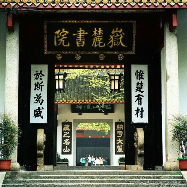 岳麓书院惟楚有材楹联